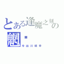 とある逢魔之刻の魍魉（今出川晴季）