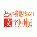 とある競技の文字回転（ローテート）