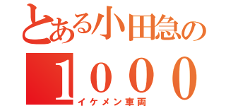 とある小田急の１０００形（イケメン車両）