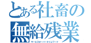 とある社畜の無給残業（サービスオーバータイムワーク）