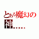 とある魔幻の神（龍帝國盟主）