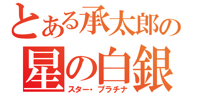 とある承太郎の星の白銀（スター・プラチナ）