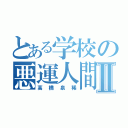 とある学校の悪運人間Ⅱ（高橋泉稀）