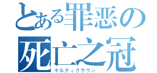 とある罪恶の死亡之冠（ギルティクラウン ）