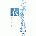 とある波多野结の衣（ＲＡＩＬＧＵＮ）