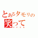 とあるタモリの笑って（いいとも）