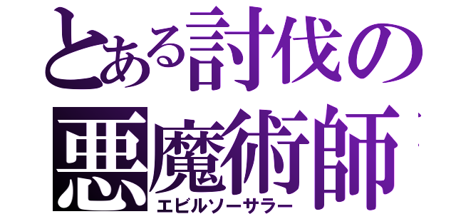 とある討伐の悪魔術師（エビルソーサラー）