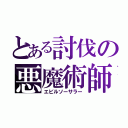 とある討伐の悪魔術師（エビルソーサラー）