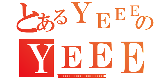 とあるＹＥＥＥＥＥＥＥＥＥＥＥＥＥのＹＥＥＥＥＥＥＥＥＥＥＥＥＥＥＥＥＥＥＥＥＥＥＥＥＥＥＥＥＥＥＥＥ（ＹＥＥＥＥＥＥＥＥＥＥＥＥＥＥＥＥＥＥＥＥＥＥＥＥＥＥＥＥＥＥＥＥＥＥＥＥＥＥＥＥＥＥＥＥＥＥＥＥＥＥＥＥＥＥＥＥＥＥＥＥＥＥＥＥＥＥＥＥ）