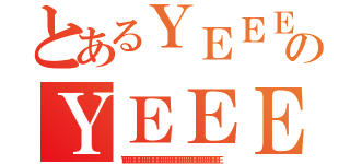 とあるＹＥＥＥＥＥＥＥＥＥＥＥＥＥのＹＥＥＥＥＥＥＥＥＥＥＥＥＥＥＥＥＥＥＥＥＥＥＥＥＥＥＥＥＥＥＥＥ（ＹＥＥＥＥＥＥＥＥＥＥＥＥＥＥＥＥＥＥＥＥＥＥＥＥＥＥＥＥＥＥＥＥＥＥＥＥＥＥＥＥＥＥＥＥＥＥＥＥＥＥＥＥＥＥＥＥＥＥＥＥＥＥＥＥＥＥＥＥ）