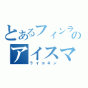 とあるフィンランドのアイスマン（ライコネン）