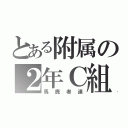 とある附属の２年Ｃ組（馬鹿者達）