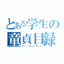 とある学生の童貞目録（バ－ジニティ）