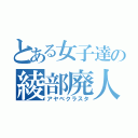 とある女子達の綾部廃人（アヤベクラスタ）