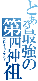 とある最強の第四神祖（カレイドブラッド）