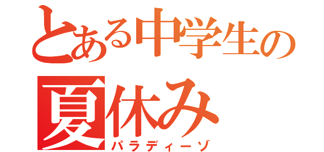 とある中学生の夏休み（パラディーゾ）