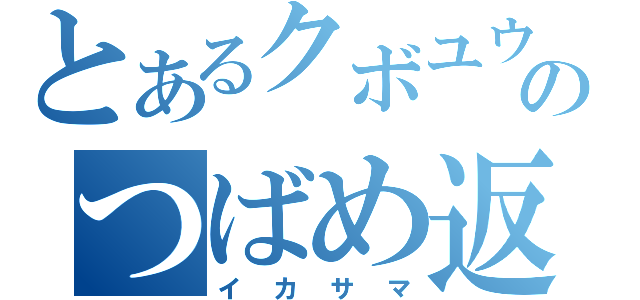 とあるクボユウのつばめ返し（イカサマ）