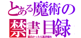 とある魔術の禁書目録（面白かったら高評価を）