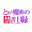 とある魔術の禁書目録（面白かったら高評価を）