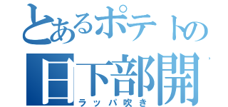 とあるポテトの日下部開（ラッパ吹き）