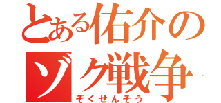 とある佑介のゾク戦争（ぞくせんそう）