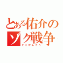 とある佑介のゾク戦争（ぞくせんそう）