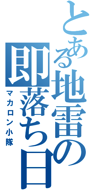 とある地雷の即落ち日記（マカロン小隊）