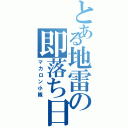 とある地雷の即落ち日記（マカロン小隊）