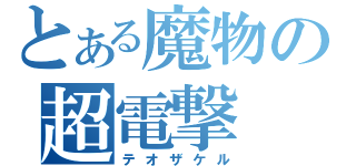 とある魔物の超電撃（テオザケル）