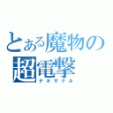 とある魔物の超電撃（テオザケル）