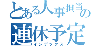 とある人事担当の連休予定（インデックス）