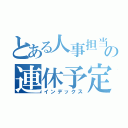 とある人事担当の連休予定（インデックス）