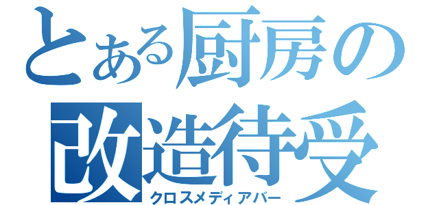 とある厨房の改造待受（クロスメディアバー）