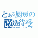 とある厨房の改造待受（クロスメディアバー）