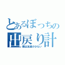 とあるぼっちの出戻り計画（僕は友達が少ない）