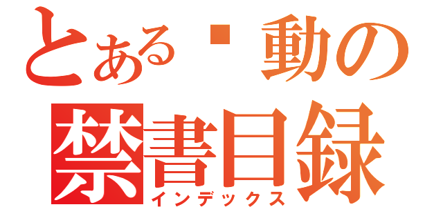 とある步動の禁書目録（インデックス）