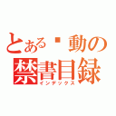 とある步動の禁書目録（インデックス）