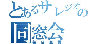 とあるサレジオの同窓会（毎日無言）