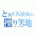 とある天使翼の擽り笑地獄（くすぐり責め）