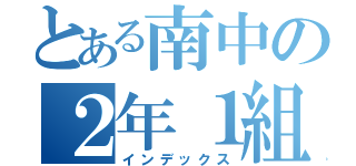 とある南中の２年１組（インデックス）