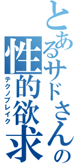 とあるサドさんの性的欲求（テクノブレイク）