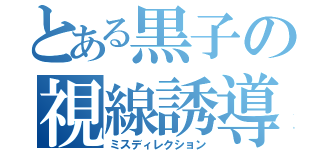 とある黒子の視線誘導（ミスディレクション）