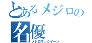 とあるメジロの名優（メジロマックイーン）