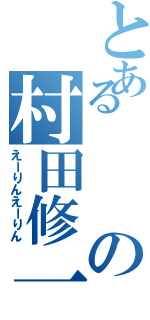 とあるの村田修一（えーりんえーりん）