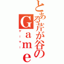 とある芹が谷のＧａｍｅｒ（ゲーマー）