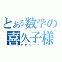 とある数学の喜久子様（ｐｐｐ－ｎ）