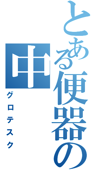 とある便器の中（グロテスク）