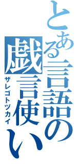 とある言語の戯言使い（ザレゴトヅカイ）