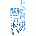 とある言語の戯言使い（ザレゴトヅカイ）