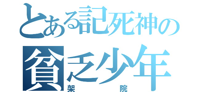 とある記死神の貧乏少年（架院）